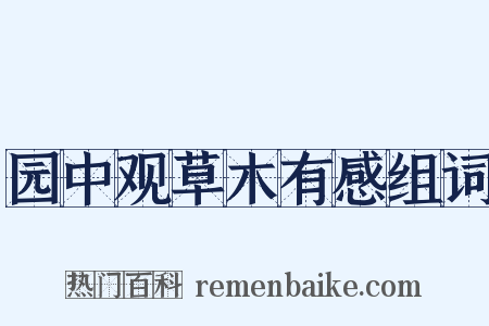 园中观草木有感组词是什么意思的图片